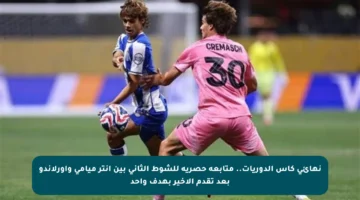 نهائي كأس الدوريات.. متابعة حصرية للشوط الثاني بين إنتر ميامي وأورلاندو بعد تقدم الأخير بهدف واحد